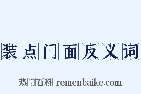 装点门面反义词是什么意思的图片